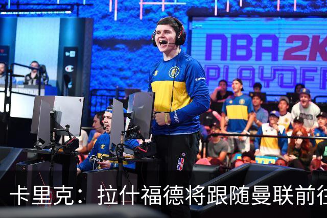 卡里克：拉什福德将跟随曼联前往都柏林集训