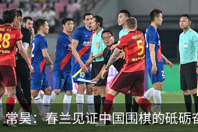 常昊：春兰见证中国围棋的砥砺奋进与蓬勃崛起