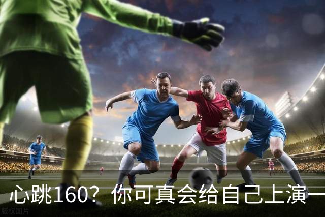 心跳160？你可真会给自己上演一场“爱情”的惊悚片！