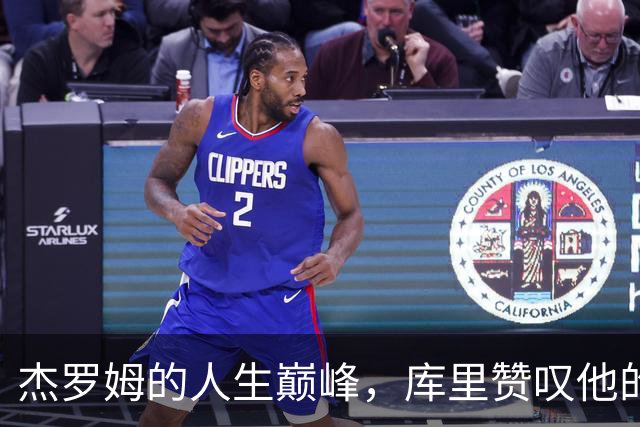 杰罗姆的人生巅峰，库里赞叹他的华丽转身