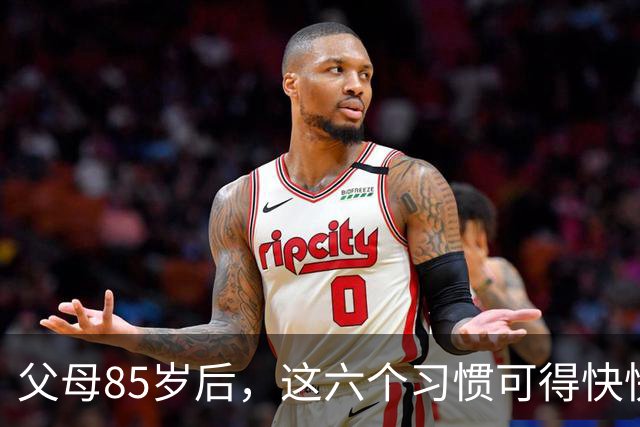 父母85岁后，这六个习惯可得快快断掉！