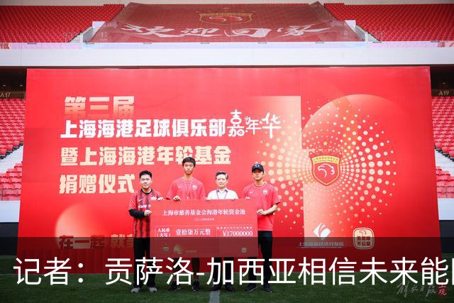 记者：贡萨洛-加西亚相信未来能回皇马，转会条款也与此有关