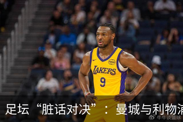 足坛“脏话对决”：曼城与利物浦的幽默战争
