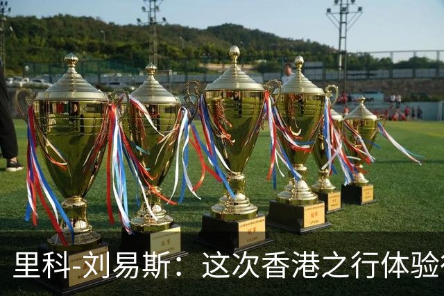 里科-刘易斯：这次香港之行体验很棒；为斯通斯加盟国米开心
