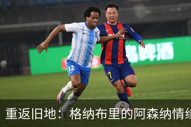 重返旧地：格纳布里的阿森纳情缘与期待
