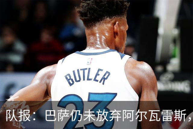 队报：巴萨仍未放弃阿尔瓦雷斯，当下更关注的是卖掉费兰·托雷斯