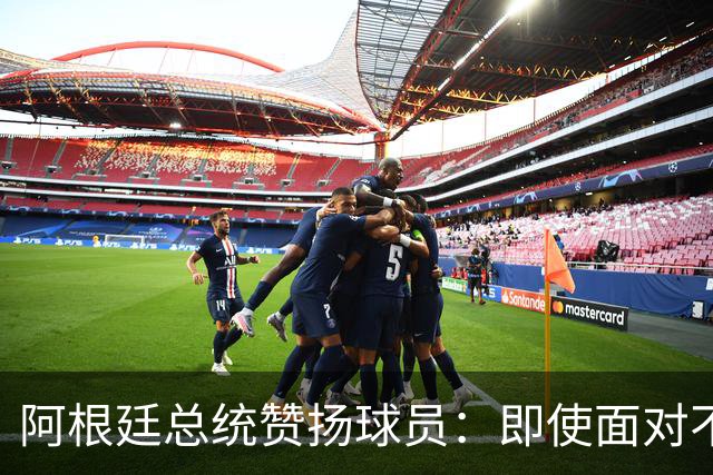 阿根廷总统赞扬球员：即使面对不公正判罚，球员们态度克制
