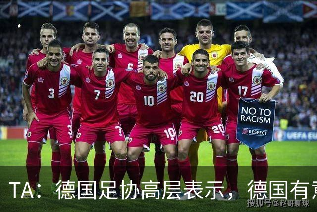 TA：德国足协高层表示，德国有意申办2038年或2042年世界杯